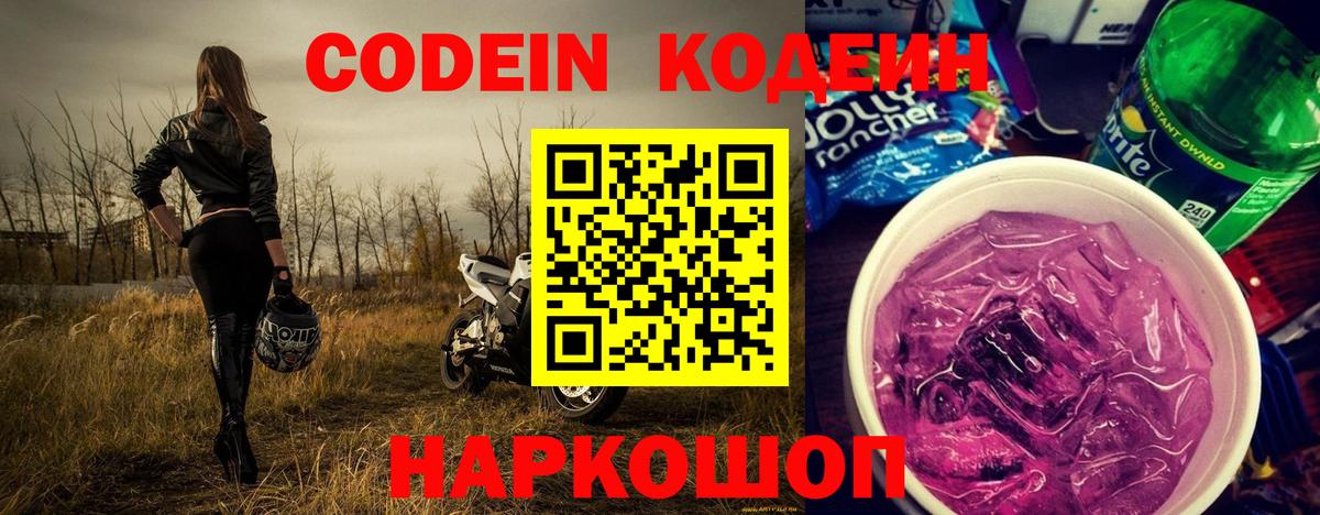 Кодеин Purple Drank  Вход с VPN  Ахтубинск 